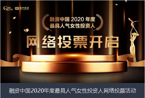 福建省融资中国2020年度最具人气女性投资人网络投票活动