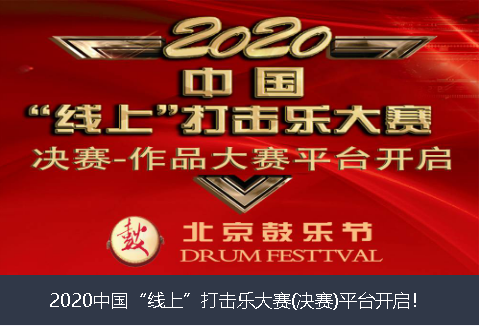 福建省2020中国“线上”打击乐大赛(决赛)平台开启！