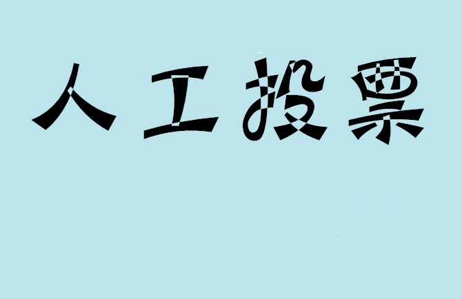 福建省如何有效地进行微信拉票？