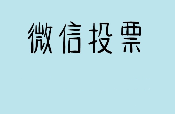 福建省微信投票怎么快速涨票,微信里面怎么投票
